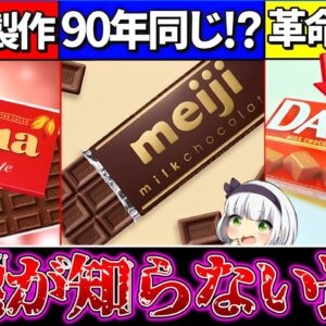 【ゆっくり解説】全然違った!?『ロッテ・明治・森永』のミルクチョコレートを徹底比較！明治とガーナ意外な差が…【ガーナ・ダース・明治】