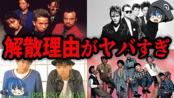 闇が深すぎる…とんでもない理由で解散したバンド７選【ゆっくり解説】
