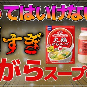 【ゆっくり解説】鶏がらスープの素を毎日食べると…鶏がらスープの闇！無添加なら大丈夫？