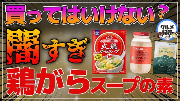 【ゆっくり解説】鶏がらスープの素を毎日食べると…鶏がらスープの闇！無添加なら大丈夫？