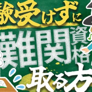 【ゆっくり解説】試験受けずに難関資格を取る方法【資格】