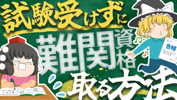 【ゆっくり解説】試験受けずに難関資格を取る方法【資格】