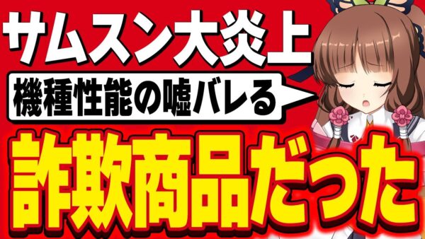 【韓国経済】韓国サムスン、完全な詐欺商品だったことが露呈して大炎上【ゆっくり解説】