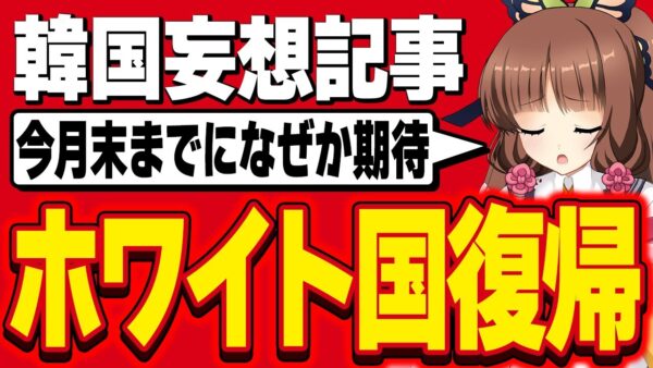 【日韓関係】韓国、今月中にホワイト億復帰を願望報道してしまう模様【ゆっくり解説】