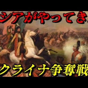 ロシア・ポーランド戦争　こうしてロシアはウクライナに介入することになった
