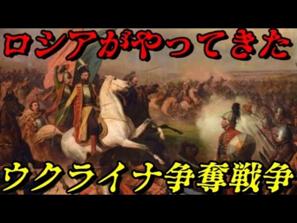 ロシア・ポーランド戦争　こうしてロシアはウクライナに介入することになった