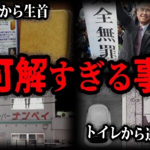 謎だけが残った…日本で起きた不気味な事件５選【ゆっくり解説】