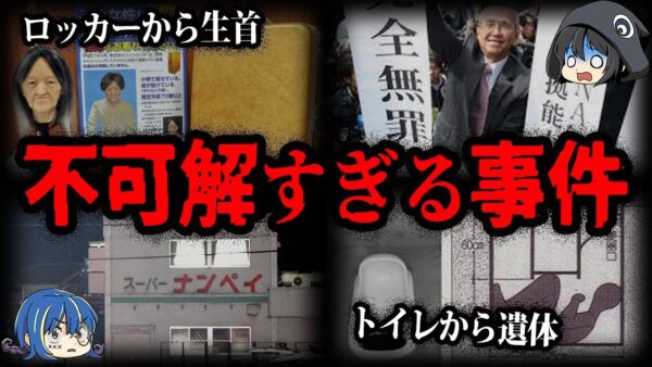 謎だけが残った…日本で起きた不気味な事件５選【ゆっくり解説】
