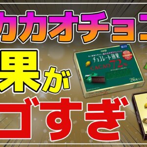 【ゆっくり解説】チョコレート効果を買ってはいけない？高カカオチョコのヒト試験で明らかになったこと！