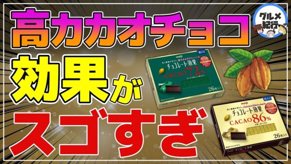 【ゆっくり解説】チョコレート効果を買ってはいけない？高カカオチョコのヒト試験で明らかになったこと！