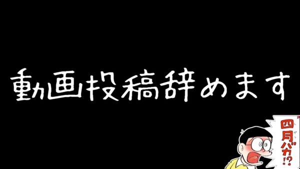 動画投稿辞めます【ドラえもん雑学】
