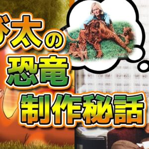 【のび太の恐竜②】のび太の恐竜はこうして生まれた！制作秘話編！【ドラえもん雑学】