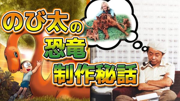 【のび太の恐竜②】のび太の恐竜はこうして生まれた！制作秘話編！【ドラえもん雑学】
