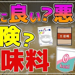 【ゆっくり解説】その甘さ大丈夫？体に良いと思った甘味料が実は危険だった件について