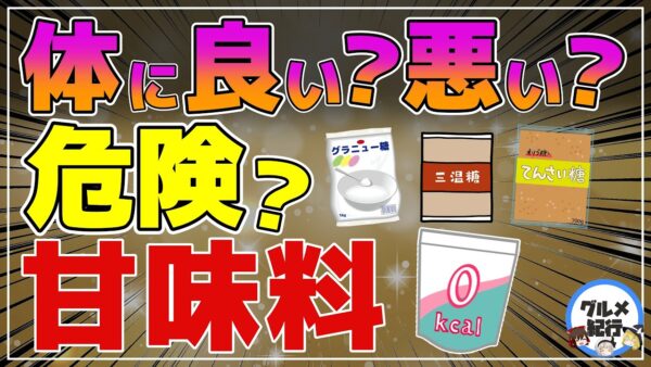 【ゆっくり解説】その甘さ大丈夫？体に良いと思った甘味料が実は危険だった件について