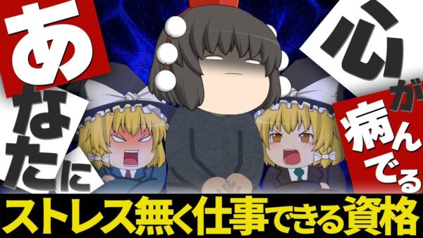 【ゆっくり解説】心が病んでるあなたに　ストレス無く仕事できる資格【資格】