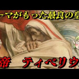 ティベリウス　ローマを恐怖に陥れた皇帝