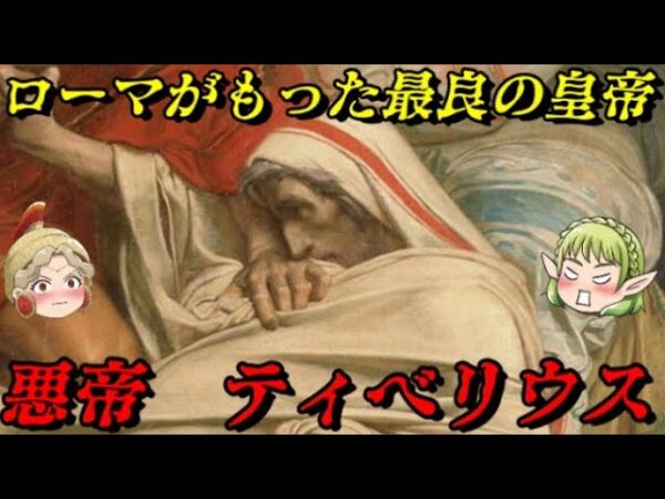 ティベリウス　ローマを恐怖に陥れた皇帝