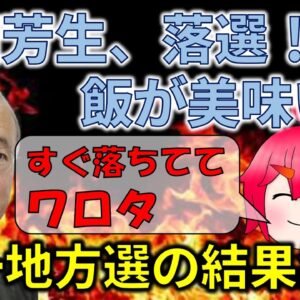 【ゆっくり解説】補選の結果、立憲民主党がボロ負けしてる件www＆統一教会の聖地発言を徹底批判してみる