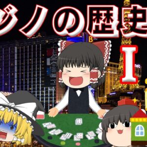 投資額1兆円！？日本にカジノは必要か？～カジノの歴史とＩＲ～