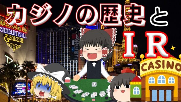 投資額1兆円！？日本にカジノは必要か？～カジノの歴史とＩＲ～