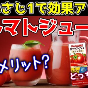 【ゆっくり解説】トマトジュースにもデメリットがあった？小さじ1杯入れて毎日飲むと…野菜ジュースと何がそんなに違うのか？