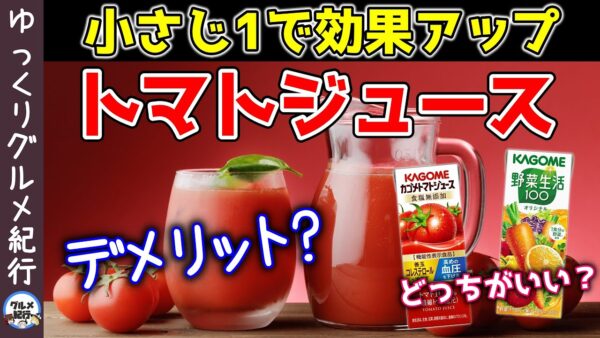 【ゆっくり解説】トマトジュースにもデメリットがあった？小さじ1杯入れて毎日飲むと…野菜ジュースと何がそんなに違うのか？