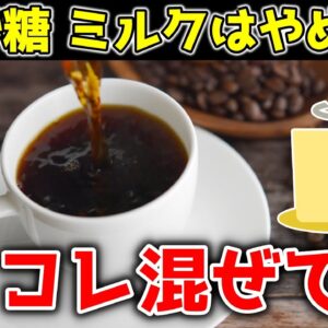 【ゆっくり解説】大さじ1杯コーヒーに入れて毎日飲むと…驚きの健康効果！動脈硬化予防・ダイエット・若返り効果まで