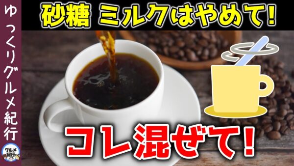 【ゆっくり解説】大さじ1杯コーヒーに入れて毎日飲むと…驚きの健康効果！動脈硬化予防・ダイエット・若返り効果まで