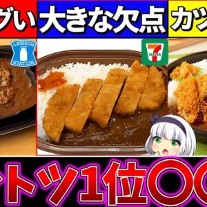 【ゆっくり解説】コンビニのカレー弁当最強が断トツ〇〇が1番だった！セブイレのカレーヤバ過ぎた⁉︎【ファミマ・ローソン・セブンイレブン】