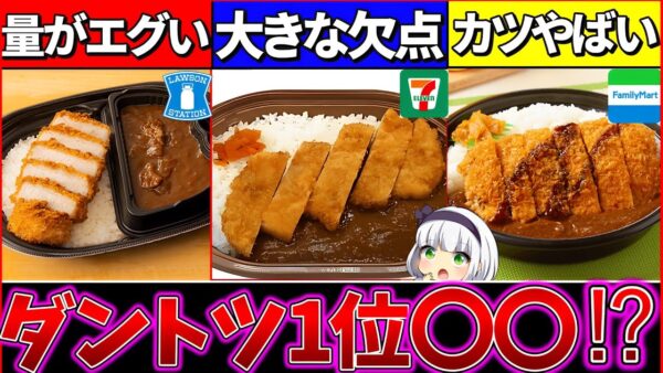 【ゆっくり解説】コンビニのカレー弁当最強が断トツ〇〇が1番だった！セブイレのカレーヤバ過ぎた⁉︎【ファミマ・ローソン・セブンイレブン】