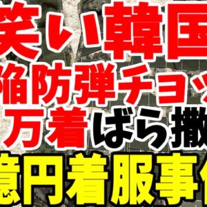 【ゆっくり解説】い笑い韓国軍再び？兵器開発で10億円着服！弾貫通するコスプレ防弾チョッキを採用してしまう