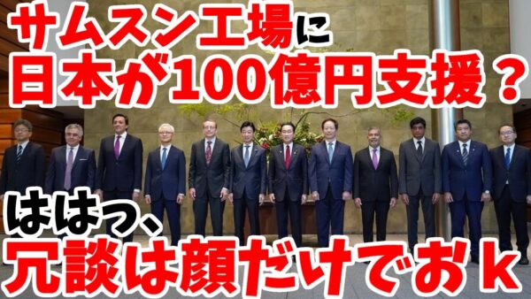 【ゆっくり解説】韓国サムスンの工場誘致に日本政府が100億投資？→また飛ばし記事か