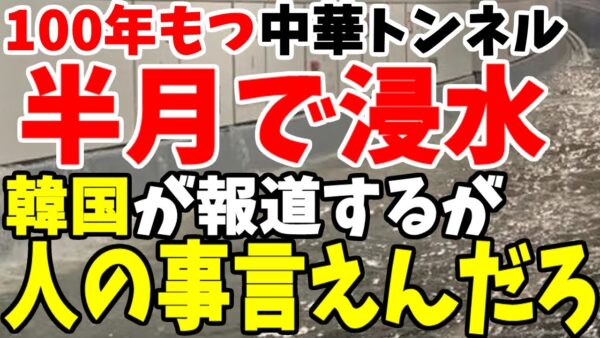 【ゆっくり解説】100年もつ中国トンネル、半月で浸水を報じる韓国……お前は鏡見たほうがいいぞ