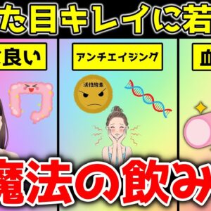 【ゆっくり解説】10歳若返る！キレイになれる！魔法の飲み物10選！