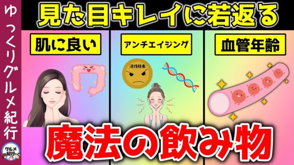 【ゆっくり解説】10歳若返る！キレイになれる！魔法の飲み物10選！