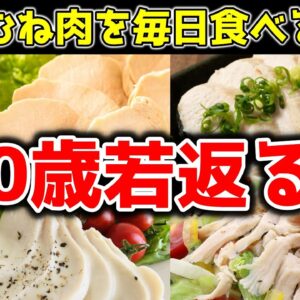 【ゆっくり解説】鶏むね肉を毎日食べると…10歳若返る！？40代50代の疲れに抜群の効果！