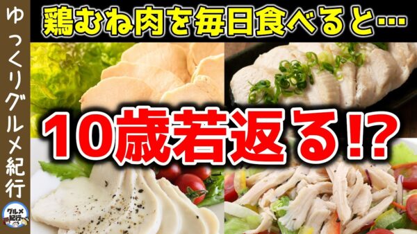 【ゆっくり解説】鶏むね肉を毎日食べると…10歳若返る！？40代50代の疲れに抜群の効果！