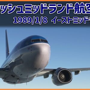#184 上空でエンジンに異常発生、左右を取り違えて正常なエンジンを停止した結果、空港手前で不時着│ブリティッシュミッドランド航空92便