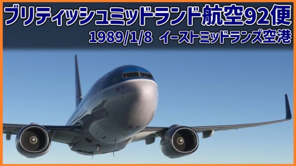 #184 上空でエンジンに異常発生、左右を取り違えて正常なエンジンを停止した結果、空港手前で不時着│ブリティッシュミッドランド航空92便