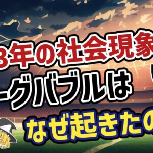 【ゆっくり解説】1993年にJリーグフィーバーが起きた裏事情【サッカー】