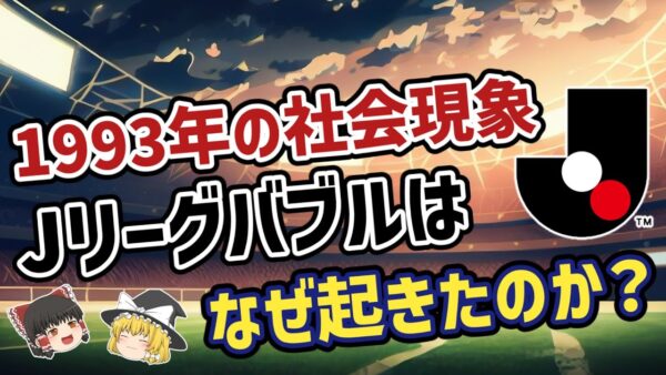 【ゆっくり解説】1993年にJリーグフィーバーが起きた裏事情【サッカー】