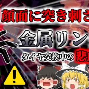【1998年】「バァン！」突然鳴った破裂音 顔面に金属が突き刺さった男性…自動車整備中に一体何が？【ゆっくり解説】