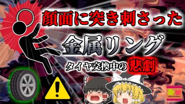 【1998年】「バァン！」突然鳴った破裂音 顔面に金属が突き刺さった男性…自動車整備中に一体何が？【ゆっくり解説】