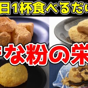 【ゆっくり解説】毎日1杯きな粉を食べるだけ？人間に必要な栄養素をビタミンC以外すべて含んでいる？