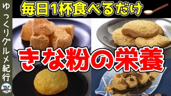 【ゆっくり解説】毎日1杯きな粉を食べるだけ？人間に必要な栄養素をビタミンC以外すべて含んでいる？