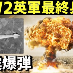 【武器解説】やばすぎる破壊力のイギリス軍戦略兵器・第2次大戦で使用された地震爆弾（トールボーイ、グランドスラム、ディズニーボム）
