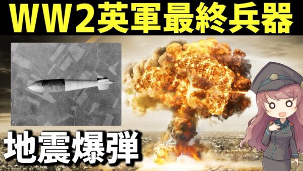 【武器解説】やばすぎる破壊力のイギリス軍戦略兵器・第2次大戦で使用された地震爆弾（トールボーイ、グランドスラム、ディズニーボム）