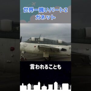 世界で最も醜い航空機パート2「ガネット」 #shorts