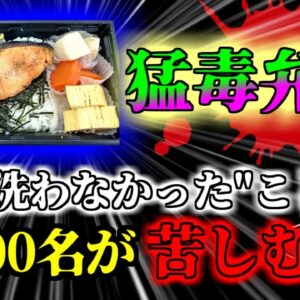 【2006年】『猛毒弁当』会社で突然苦しみだしたOL…気が付くと周りの同僚にも同じ症状が？